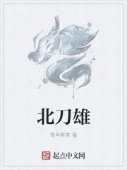 北刀雄