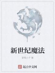 新世纪魔法