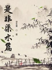 是非渠水篇