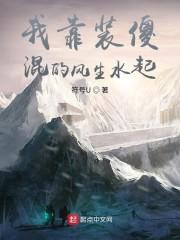 我靠装傻混的风生水起