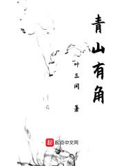 青山有角