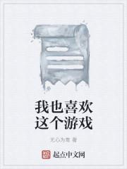 我也喜欢这个游戏