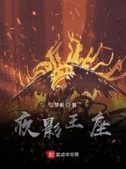 夜影王座