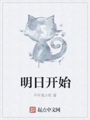 明日开始