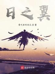 日之翼