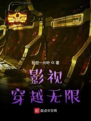 影视穿越无限