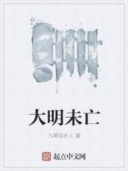 大明未亡