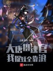 大唐摄魂官：我捉妖全靠浪！