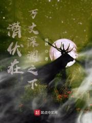 潜伏在万丈深渊之下