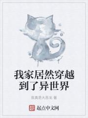 我家居然穿越到了异世界