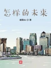 怎样的未来