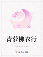 青萝拂衣行