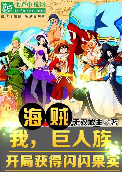我,巨人族,开局获得闪闪果实