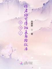 穿书之作者你可得把主角给救活