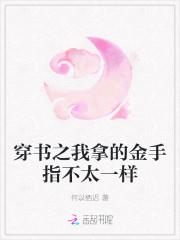 穿书之我拿的金手指不太一样