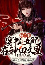 疯了吧!穿书女配在种田文里签到无敌?