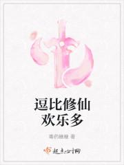 逗比修仙欢乐多