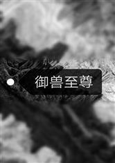 御兽至尊