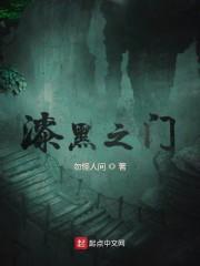 漆黑之门