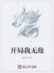 开局我无敌