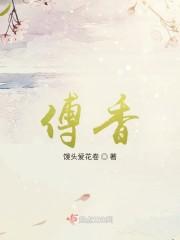 傅香
