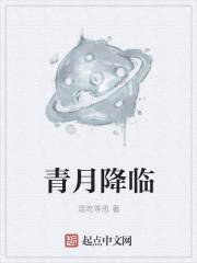 青月降临