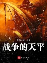 战争的天平