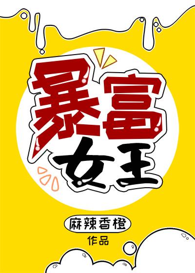 暴富女王