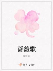 蔷薇歌
