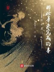 绝世唐门后传之那些年未完成的事