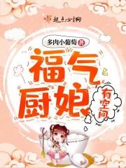 福气厨娘有空间