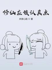 修仙应该认真点