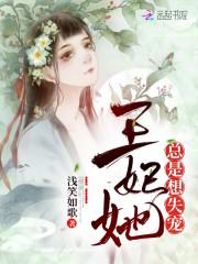 王妃她总是想失宠