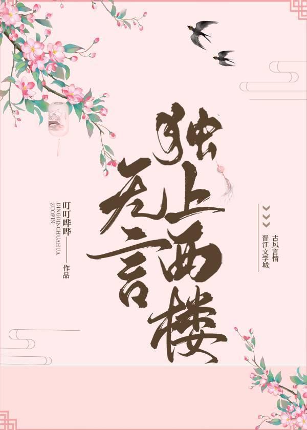 无言独上西楼