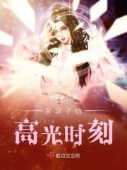 女汉子的高光时刻