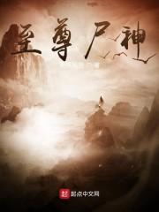 至尊尸神