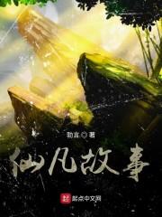 仙凡故事