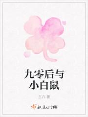 九零后与小白鼠