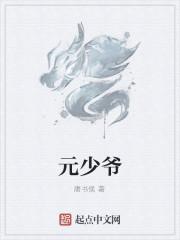 元少爷