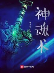 神魂术