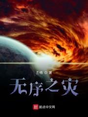 无序之灾