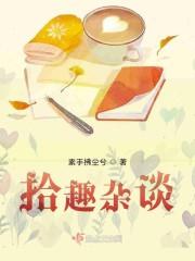 拾趣杂谈
