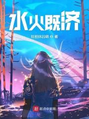 水火既济