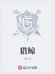 猎鲸