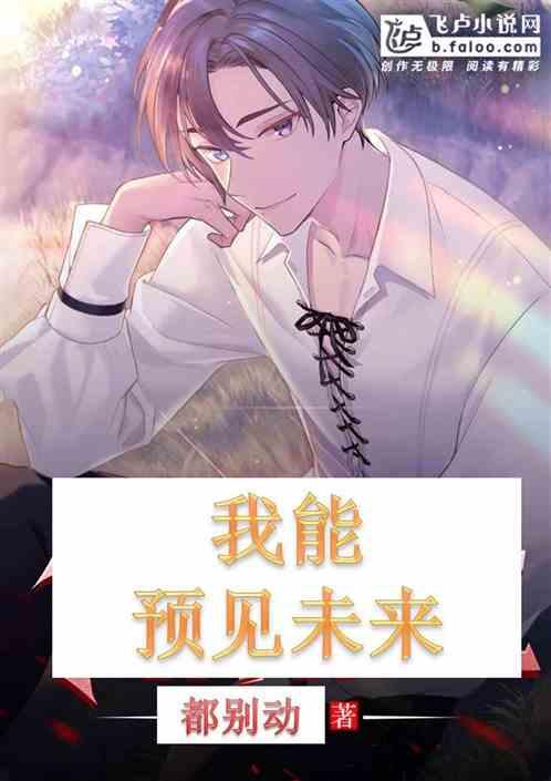 我能预见未来