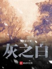 灰之白