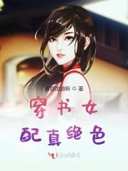 穿书女配真绝色