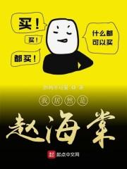 我居然是赵海棠
