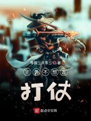 宅男不想去打仗