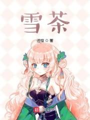 雪茶